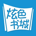 炫色書城 v2.0.20 iPhone版 