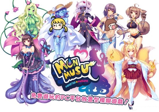 魔物少女(MONMUSU) 