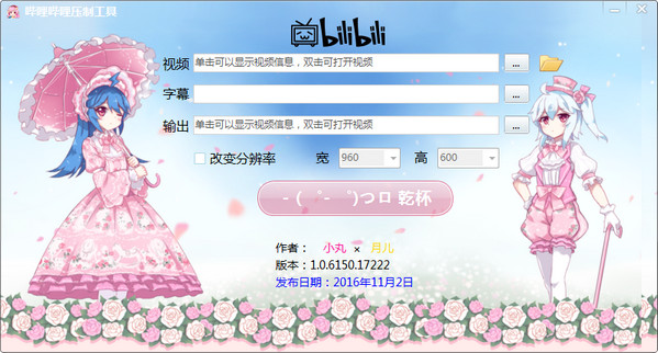 嗶哩嗶哩壓制工具(b站特供版) 