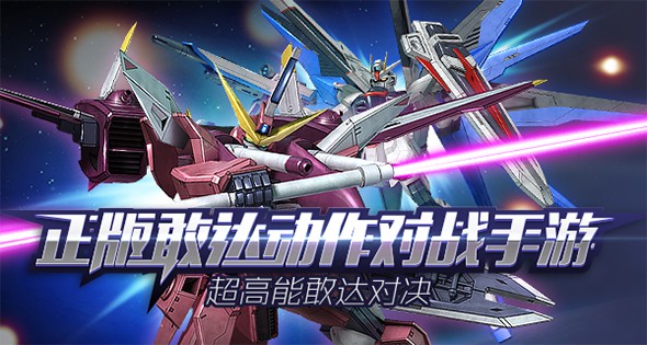 敢達(dá)爭鋒對決手游