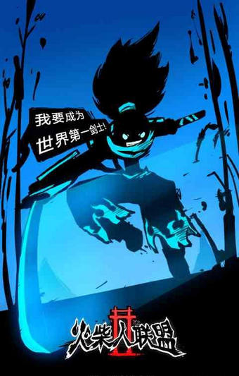 火柴人聯(lián)盟2安卓版