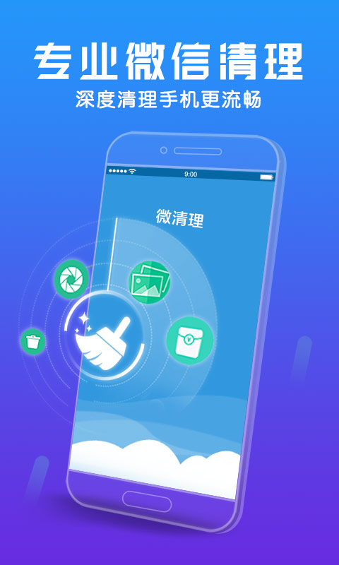 微清理助手app