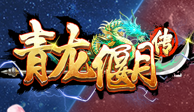 青龍偃月傳手游