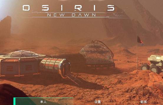 奧西里斯新黎明中文補丁