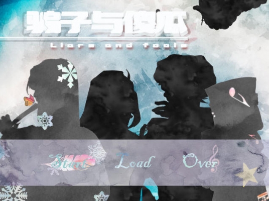 騙子與傻瓜中文版