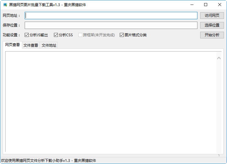 黑貓網(wǎng)頁圖片批量下載工具 