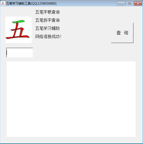 五筆學(xué)習(xí)輔助工具