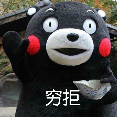 學(xué)會(huì)拒絕表情包