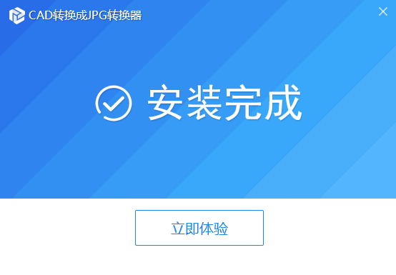 迅捷CAD轉JPG轉換器