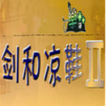 劍和涼鞋2 中文無敵版 