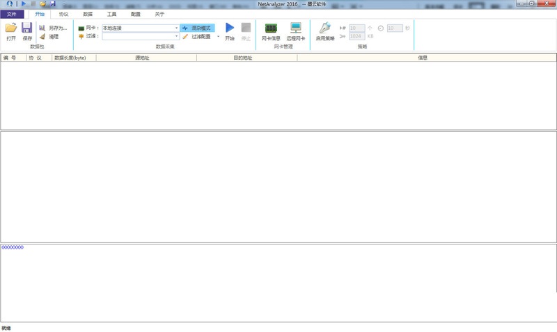 NetAnalyzer(抓包協(xié)議分析) v5.4.0.36 官方版圖1