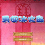 阿貍勇闖冰火島 無敵版 