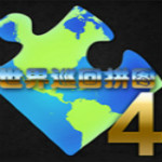 世界巡回拼圖4游戲下載 中文版 