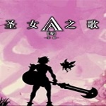 圣女之歌零 中文版 