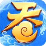 吞天記手游下載 v1.0.7 安卓版 