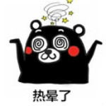 熱暈了表情包 無(wú)水印版 
