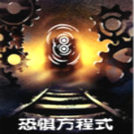 恐懼方程式游戲下載 中文版 