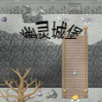 萬(wàn)圣夜狂想曲：幽靈城堡 中文版 