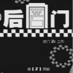 后門2工作游戲下載 漢化版 