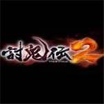 討鬼傳2下載 中文版 