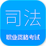 2017司法考試寶典下載  v7.1 安卓版 