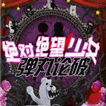 彈丸論破絕對絕望少女五項(xiàng)修改器下載 綠色版 