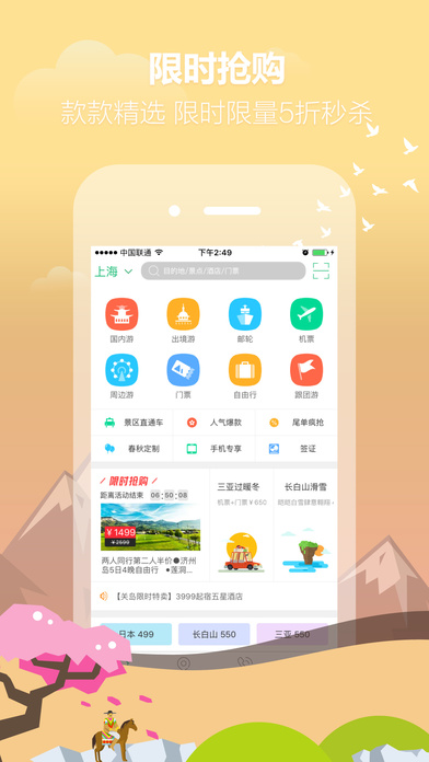 春秋旅游app