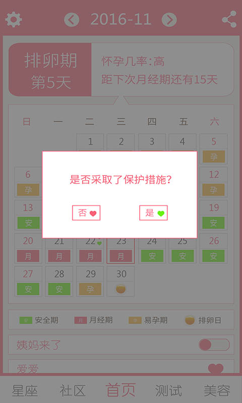排卵期安全期日歷app