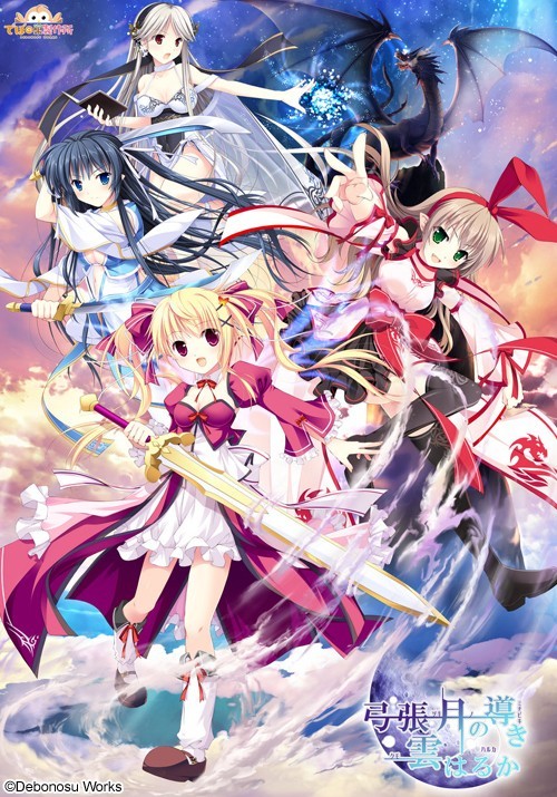 弓張?jiān)陇螌?dǎo)き雲(yún)はるか全CG存檔