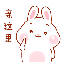 可愛兔微信表情包