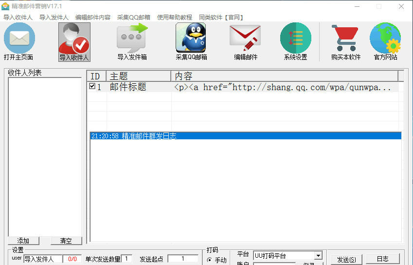 精準(zhǔn)郵件營(yíng)銷軟件