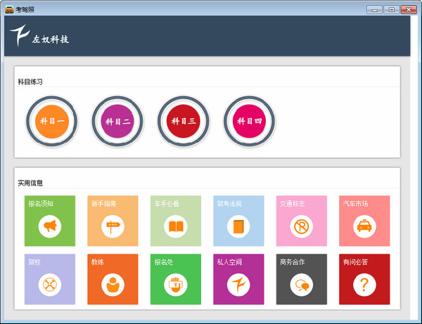 左奴考駕照軟件下載
