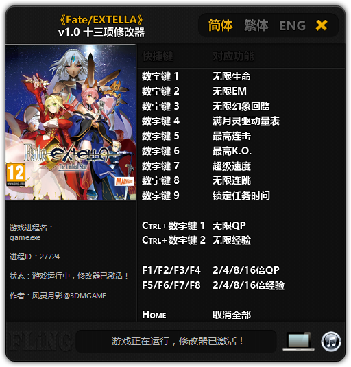 Fate/EXTELLA十三項(xiàng)修改器