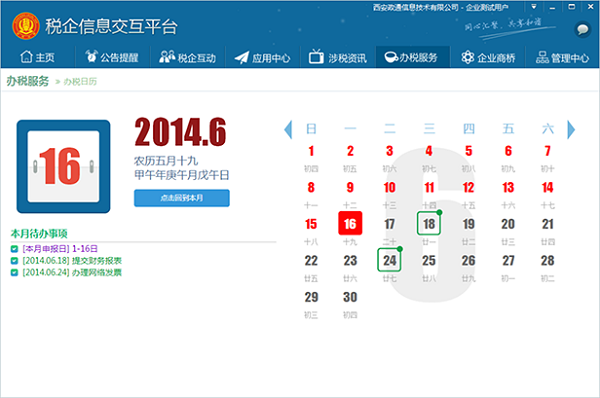 稅企信息交互平臺下載