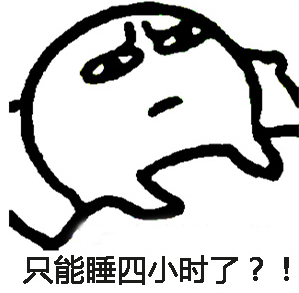 還能睡幾個小時表情包