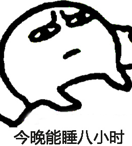 還能睡幾個小時表情包