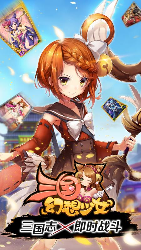 三國幻想少女手游