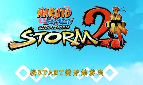 火影忍者究極忍者風(fēng)暴2聯(lián)機補丁