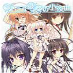 嬌小少女的小夜曲全CG存檔下載 最新版 