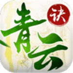 青云訣小米版 v1.2.3 安卓版 