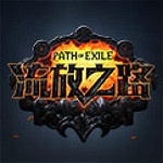 流放之路v3.1.3國際服漢化補(bǔ)丁 免費(fèi)版 