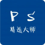 PS精選大師 V1.0.0 免費(fèi)版 