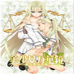 美少女萬(wàn)華鏡4罪與罰的少女漢化補(bǔ)丁下載 最新版 
