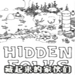 藏起來的家伙們下載 簡體中文版 