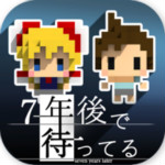 我在七年后等你 v1.0 安卓版 