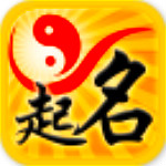 寶寶生辰八字周易起名下載 v2.4.3 安卓版 