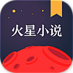 火星小說(shuō)電腦版 v1.0.7.8 官方破解版 
