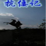 大明英豪抗倭記下載 中文版 