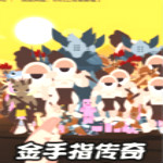 金手指?jìng)髌嫦螺d 中文版 