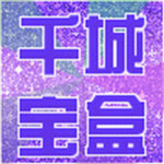 千城寶盒下載 v1.5 安卓版 